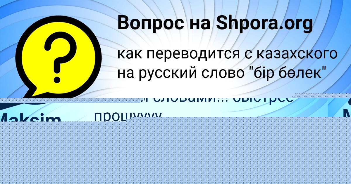 Картинка с текстом вопроса от пользователя Гуля Грищенко