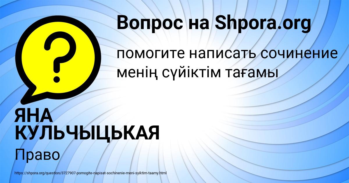 Картинка с текстом вопроса от пользователя ЯНА КУЛЬЧЫЦЬКАЯ
