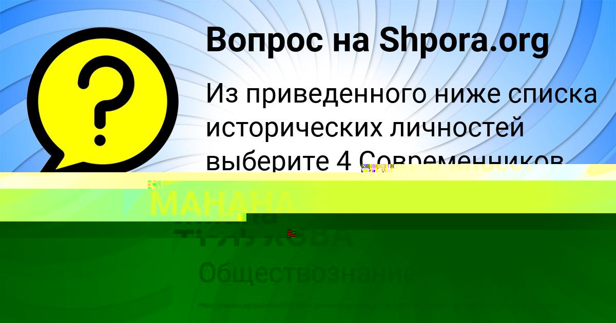 Картинка с текстом вопроса от пользователя МАНАНА ГЛУХОВА