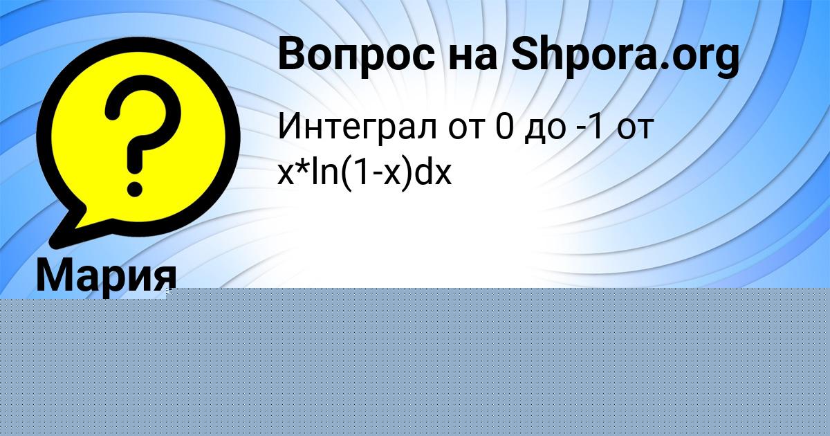 Картинка с текстом вопроса от пользователя Мария Сергеенко