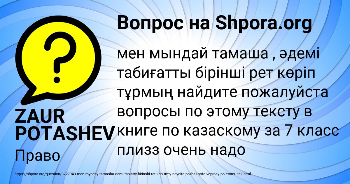 Картинка с текстом вопроса от пользователя ZAUR POTASHEV