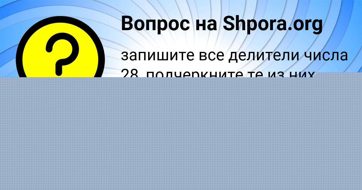Картинка с текстом вопроса от пользователя Настя Печенкина
