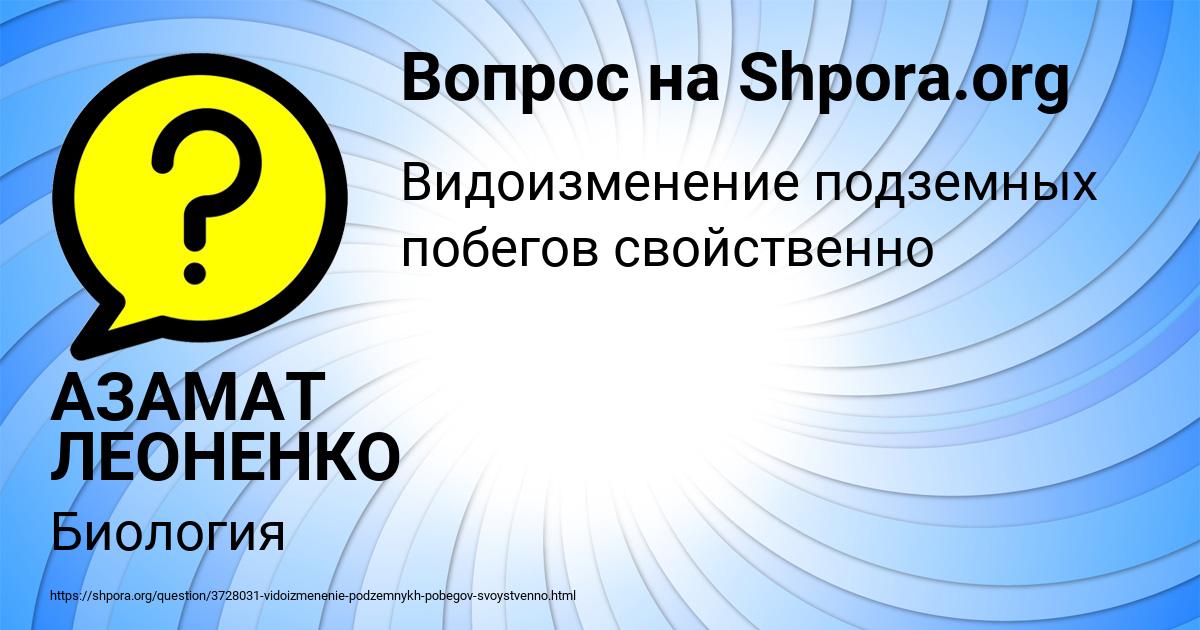 Картинка с текстом вопроса от пользователя АЗАМАТ ЛЕОНЕНКО