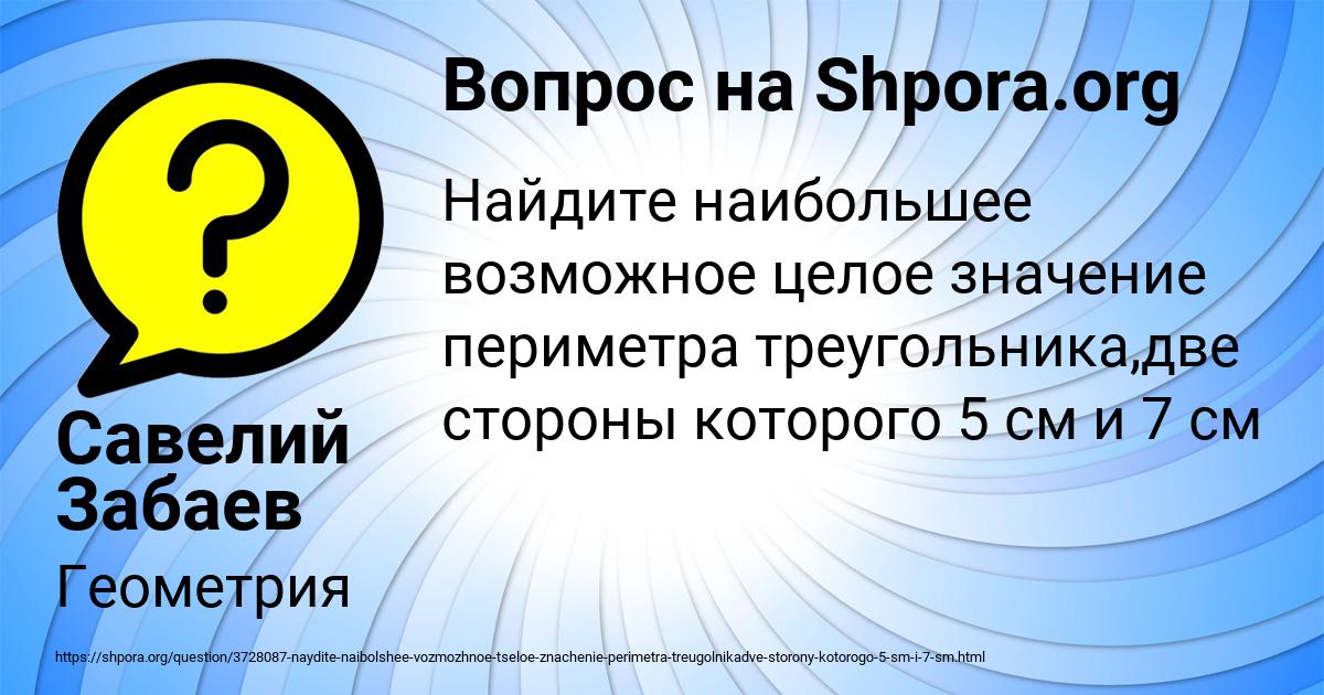 Картинка с текстом вопроса от пользователя Савелий Забаев