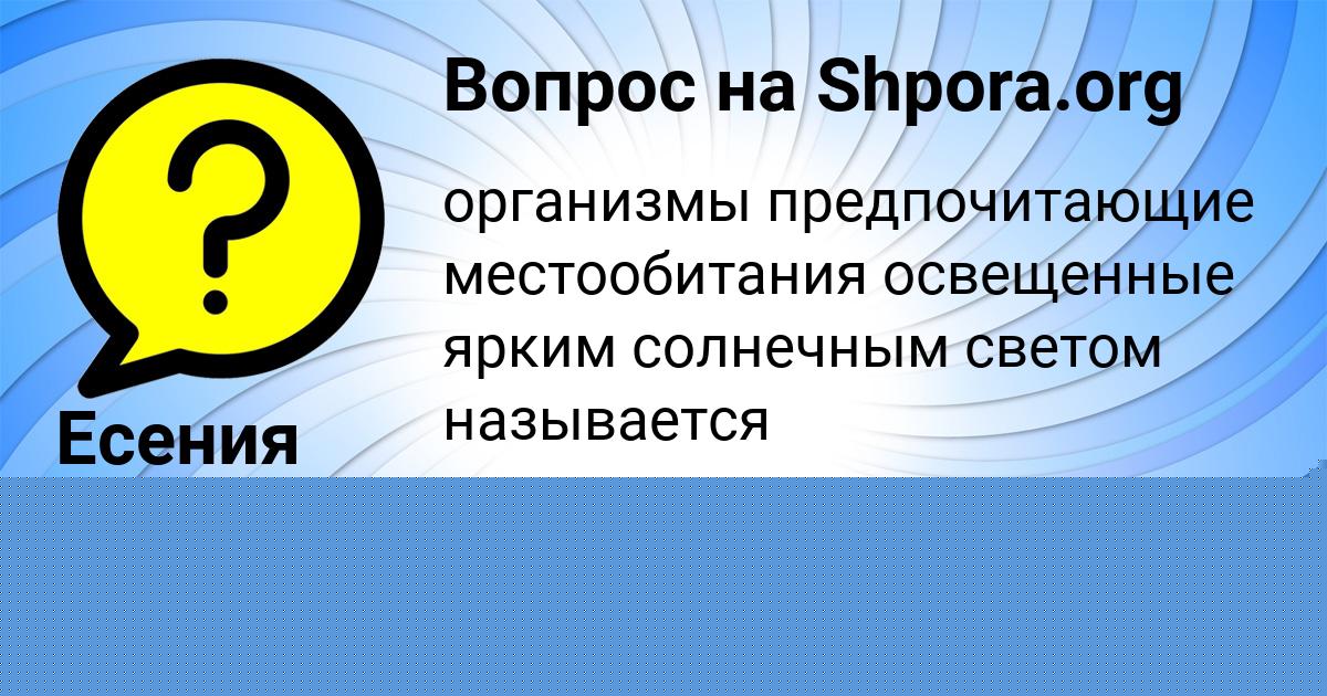 Картинка с текстом вопроса от пользователя Есения Антипина