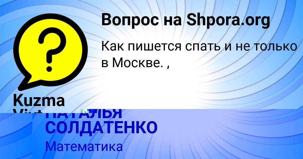 Картинка с текстом вопроса от пользователя НАТАЛЬЯ СОЛДАТЕНКО