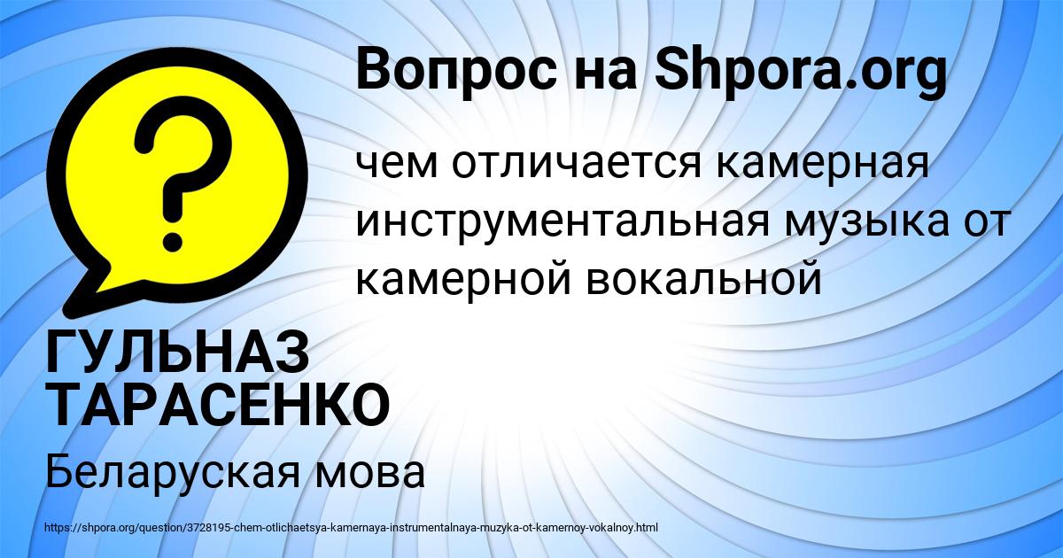 Картинка с текстом вопроса от пользователя ГУЛЬНАЗ ТАРАСЕНКО