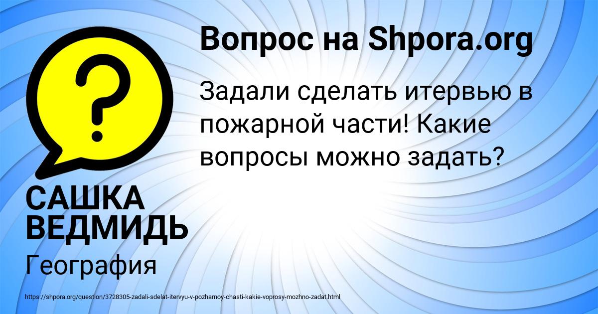 Картинка с текстом вопроса от пользователя САШКА ВЕДМИДЬ