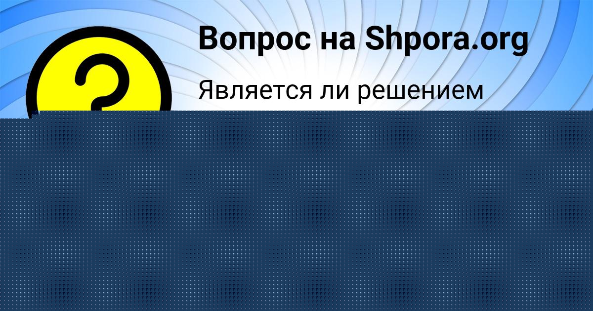 Картинка с текстом вопроса от пользователя Екатерина Золотовская