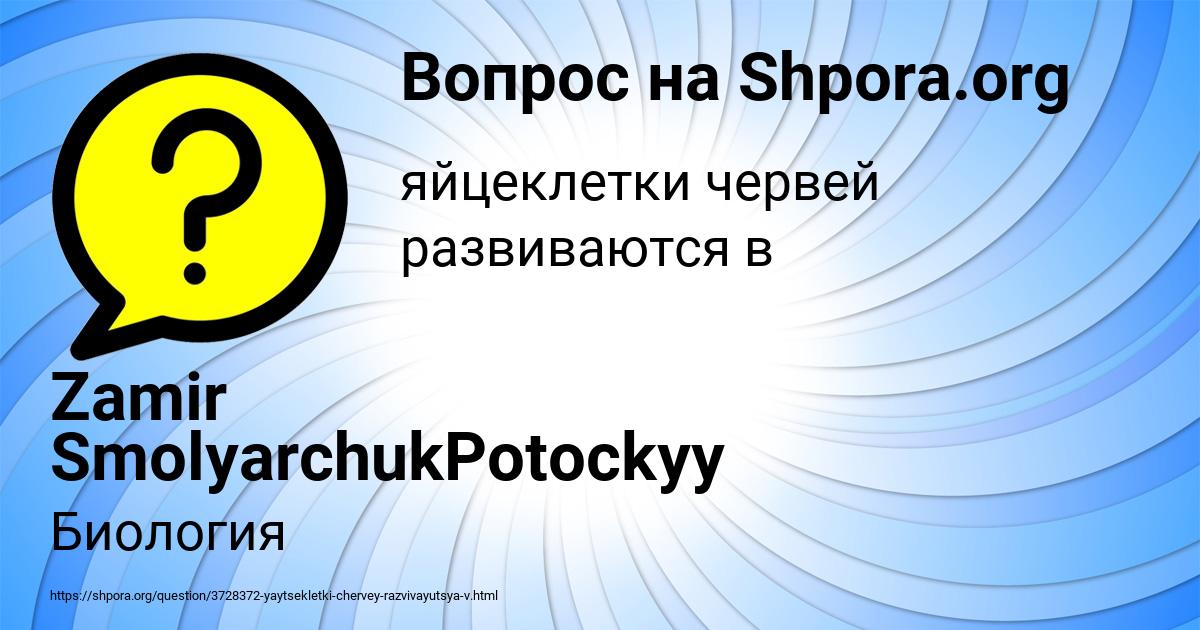 Картинка с текстом вопроса от пользователя Zamir SmolyarchukPotockyy