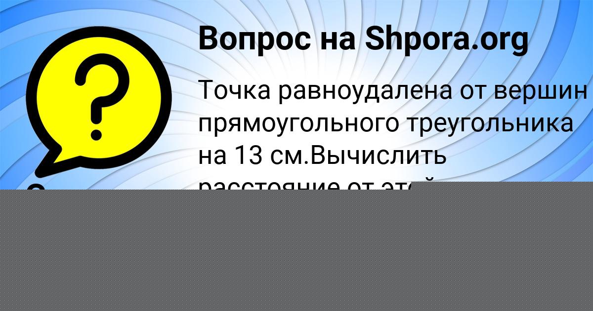 Картинка с текстом вопроса от пользователя Кристина Видяева