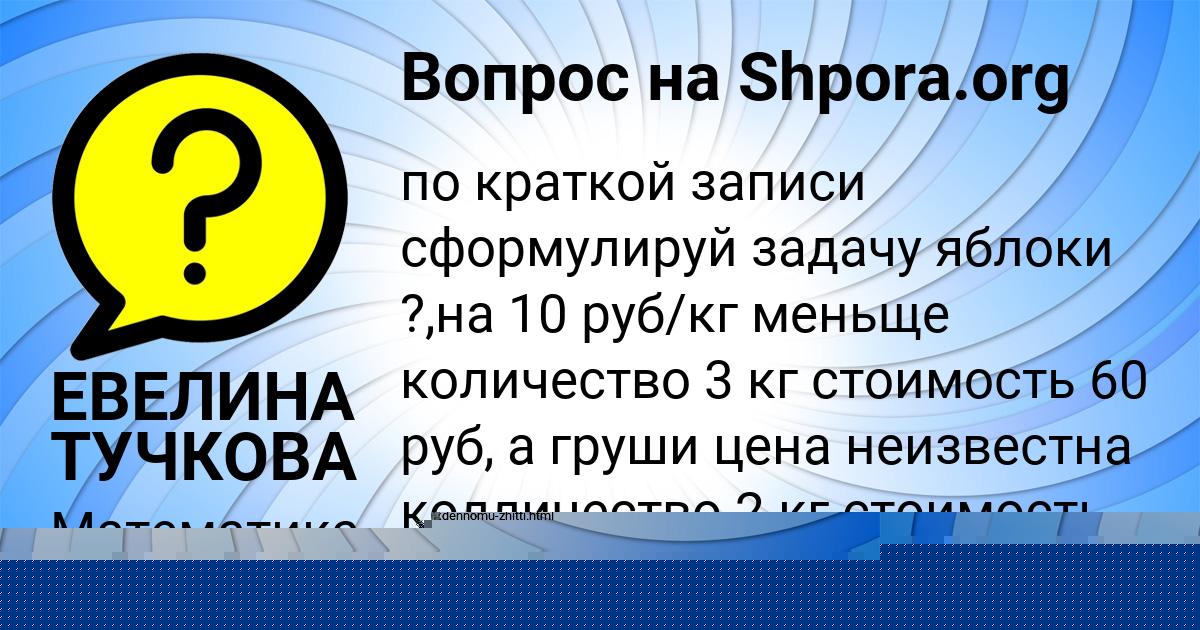 Картинка с текстом вопроса от пользователя ЕВЕЛИНА ТУЧКОВА
