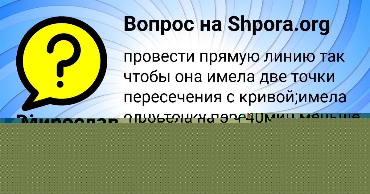 Картинка с текстом вопроса от пользователя Мирослав Бессонов