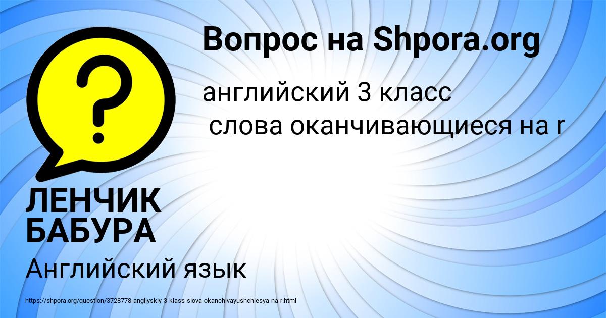 Картинка с текстом вопроса от пользователя ЛЕНЧИК БАБУРА