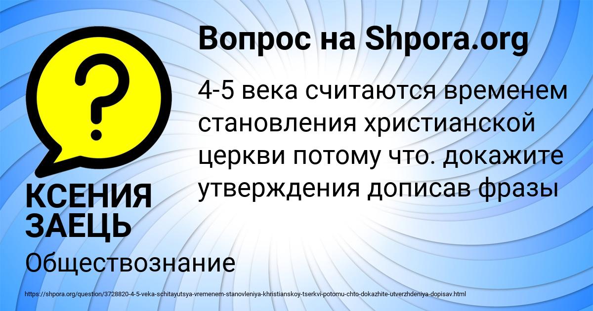 Картинка с текстом вопроса от пользователя КСЕНИЯ ЗАЕЦЬ