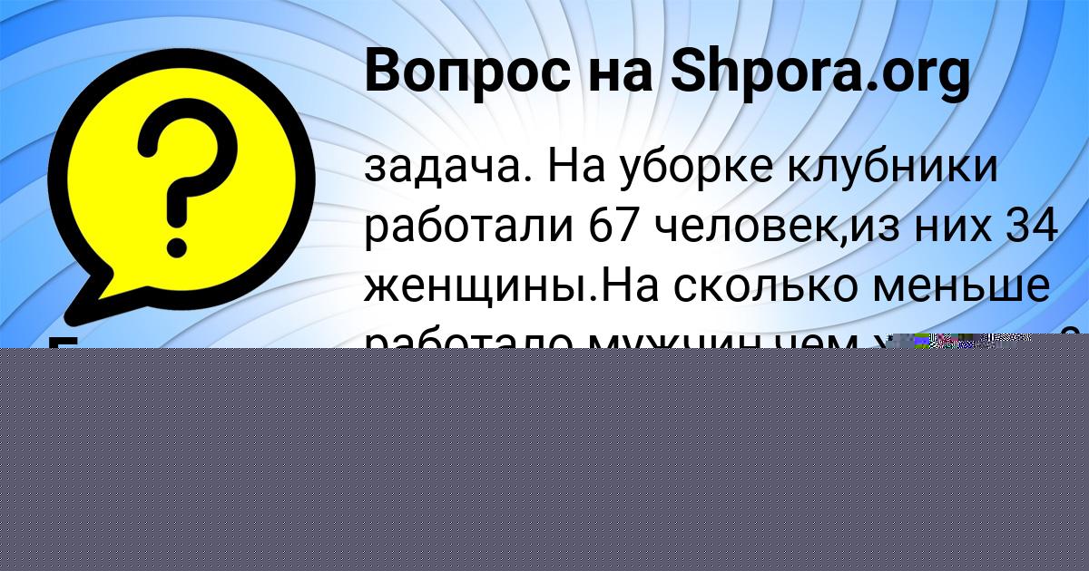 Картинка с текстом вопроса от пользователя Бодя Санаров