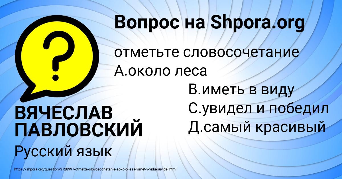 Картинка с текстом вопроса от пользователя ВЯЧЕСЛАВ ПАВЛОВСКИЙ