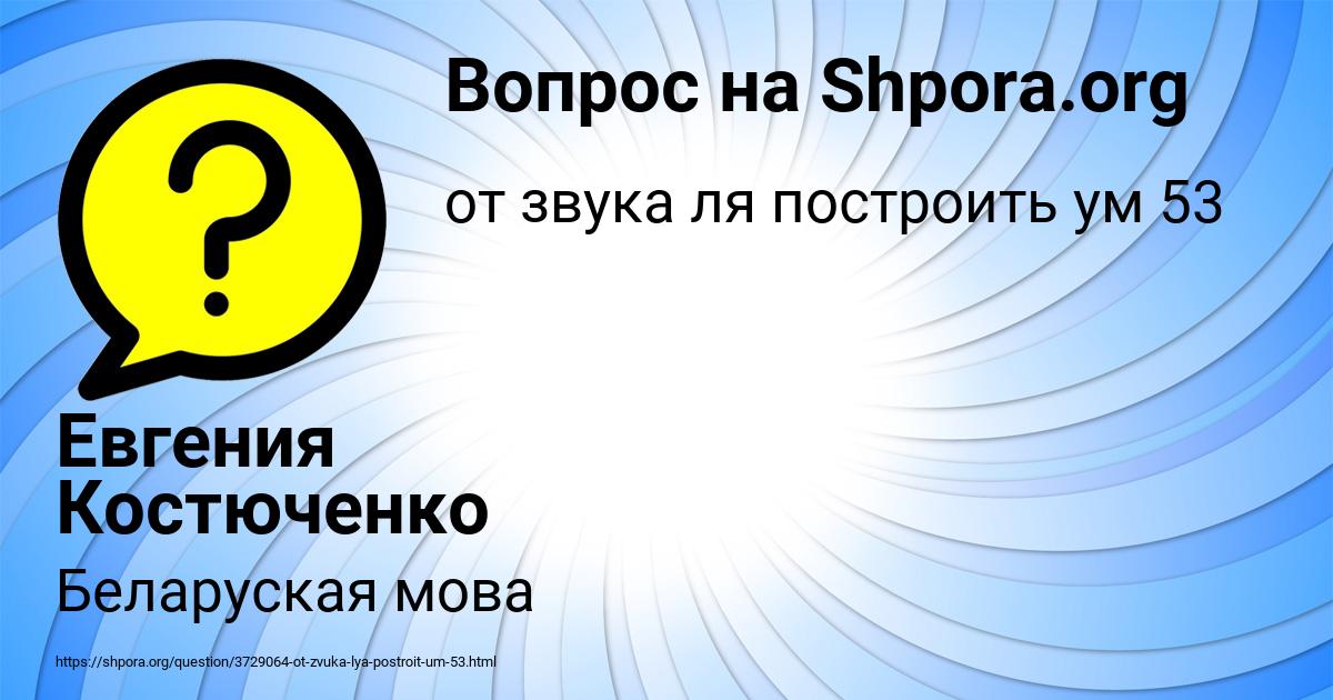 Картинка с текстом вопроса от пользователя Евгения Костюченко