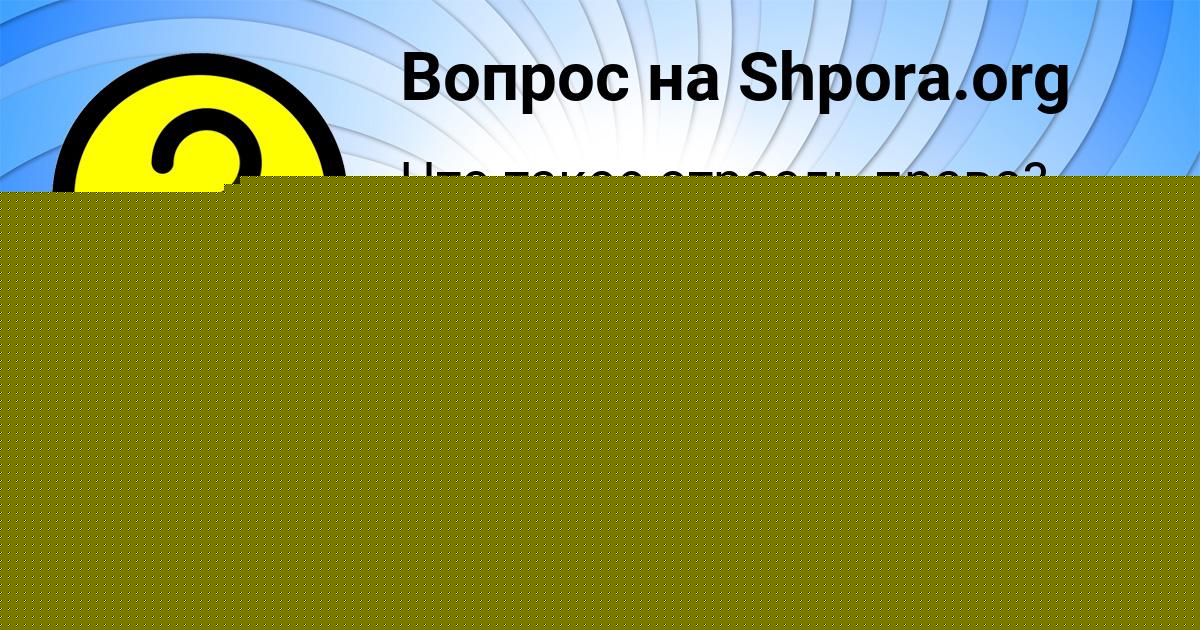 Картинка с текстом вопроса от пользователя Lerka Alymova