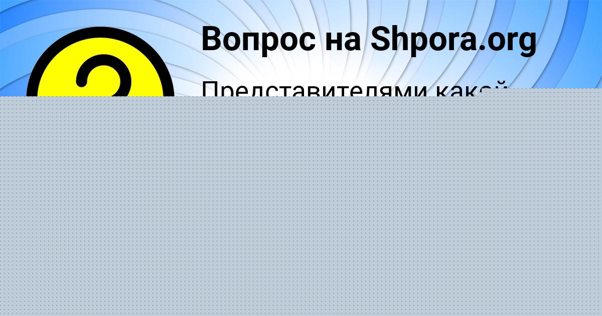 Картинка с текстом вопроса от пользователя евелина Страхова