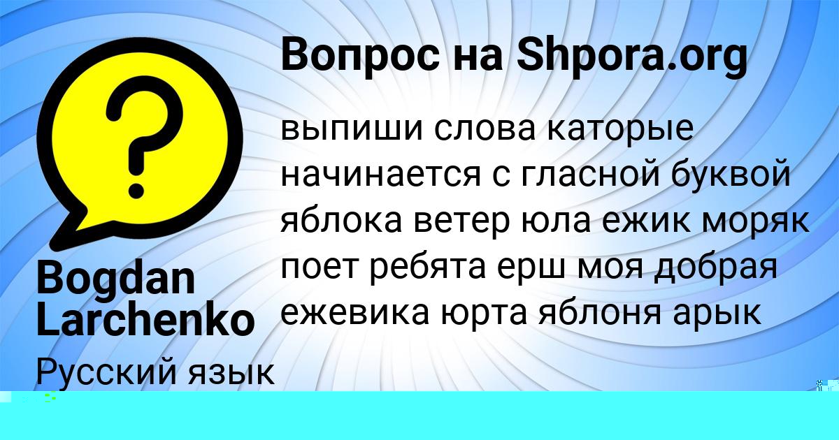 Картинка с текстом вопроса от пользователя ВАЛЕРИЯ САНАРОВА