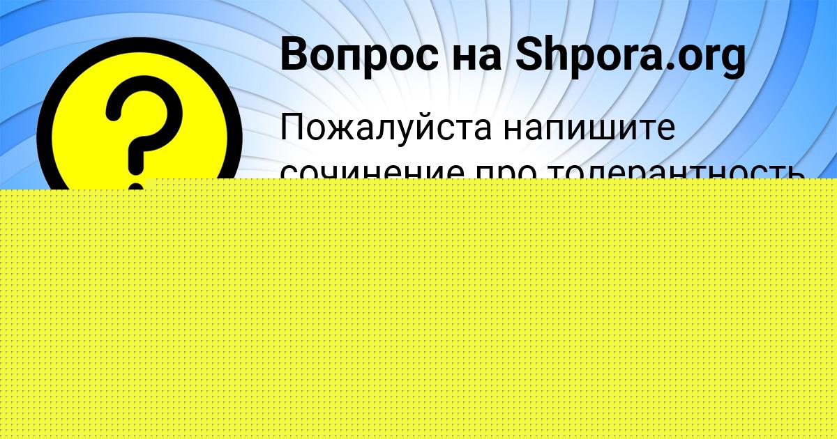Картинка с текстом вопроса от пользователя Гулия Бараболя