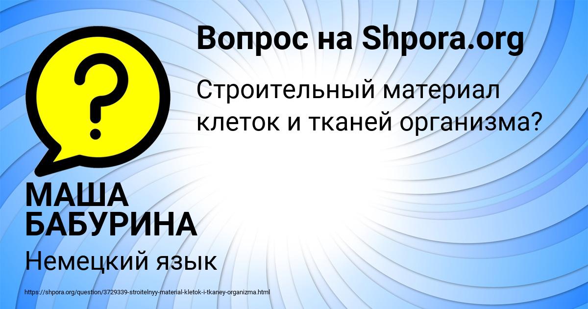Картинка с текстом вопроса от пользователя МАША БАБУРИНА