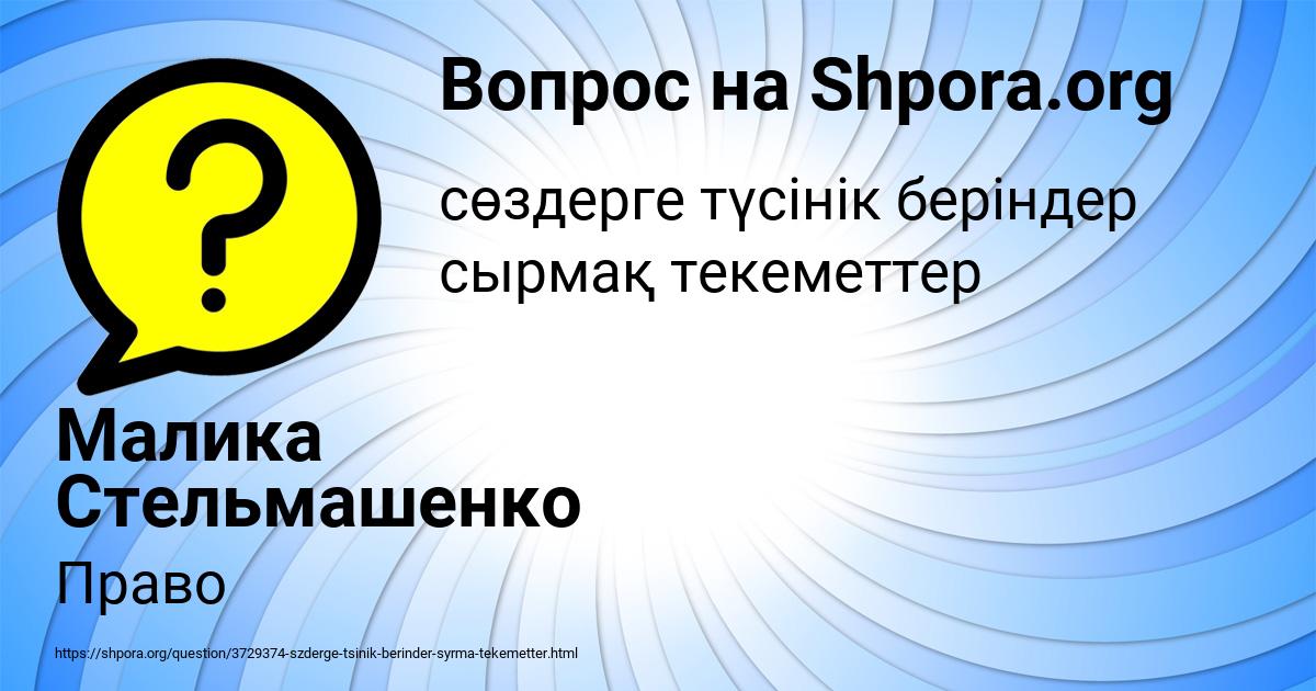 Картинка с текстом вопроса от пользователя Малика Стельмашенко