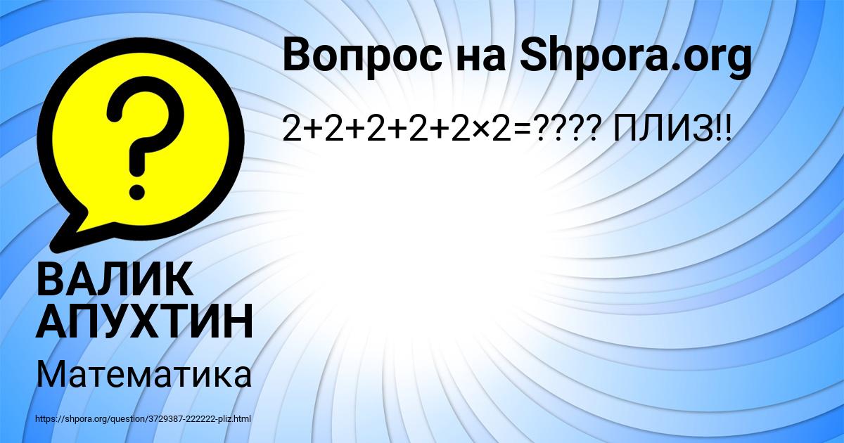 Картинка с текстом вопроса от пользователя ВАЛИК АПУХТИН