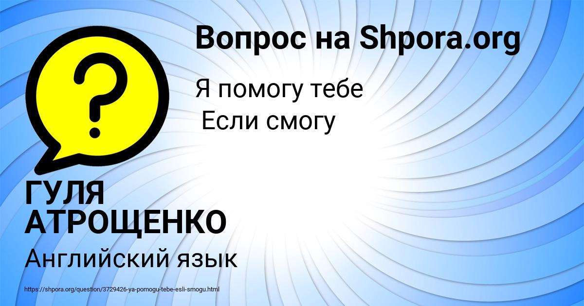 Картинка с текстом вопроса от пользователя ГУЛЯ АТРОЩЕНКО