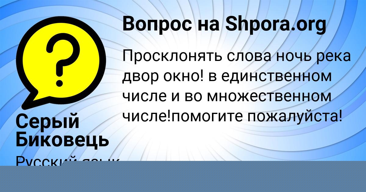 Картинка с текстом вопроса от пользователя УЛЯ СЕМЁНОВА