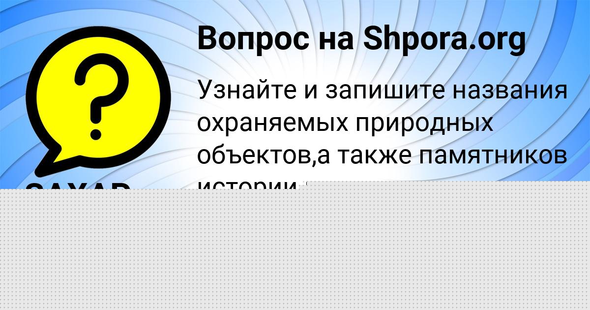 Картинка с текстом вопроса от пользователя ЗАХАР КУЛИКОВ