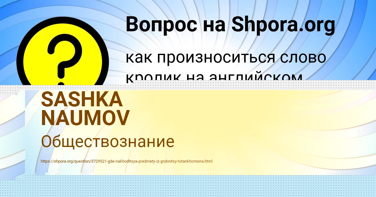 Картинка с текстом вопроса от пользователя SASHKA NAUMOV