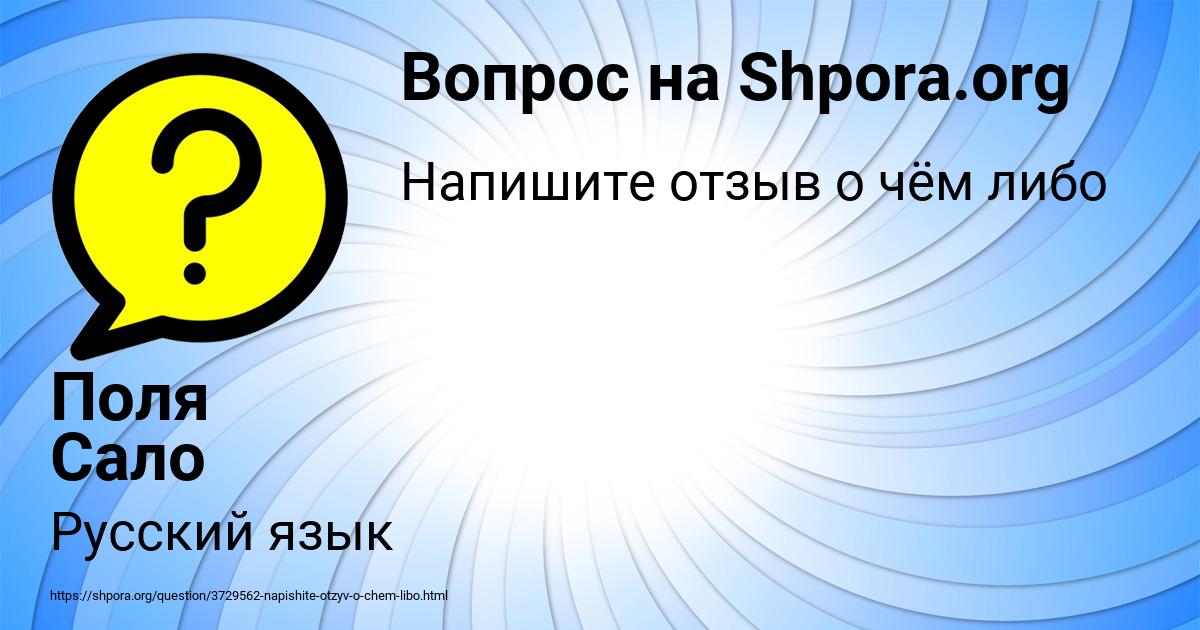 Картинка с текстом вопроса от пользователя Поля Сало