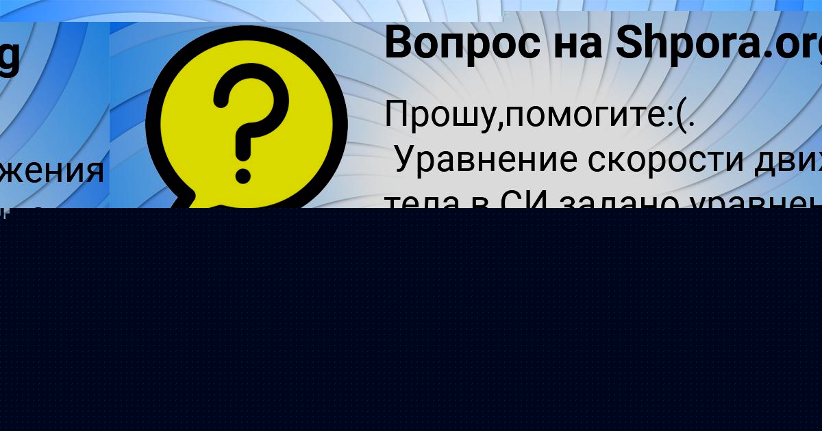Картинка с текстом вопроса от пользователя Madina Vovk