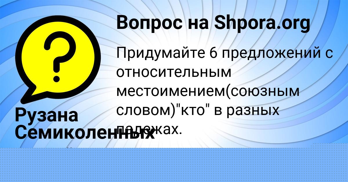 Картинка с текстом вопроса от пользователя Рузана Семиколенных