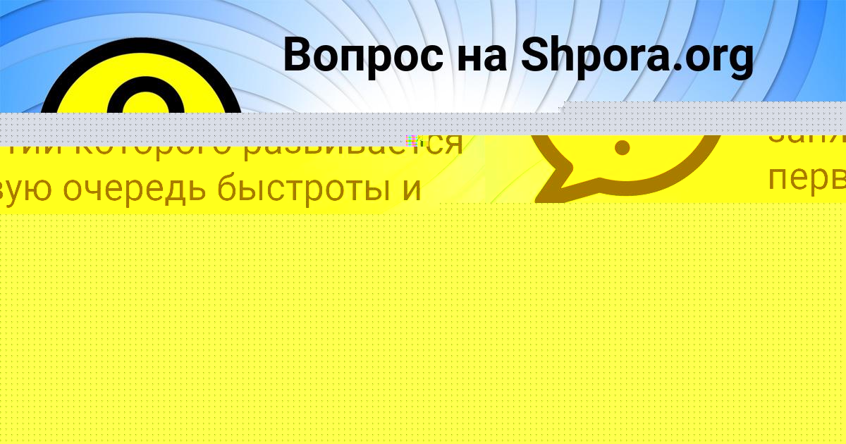 Картинка с текстом вопроса от пользователя ельвира Поваляева