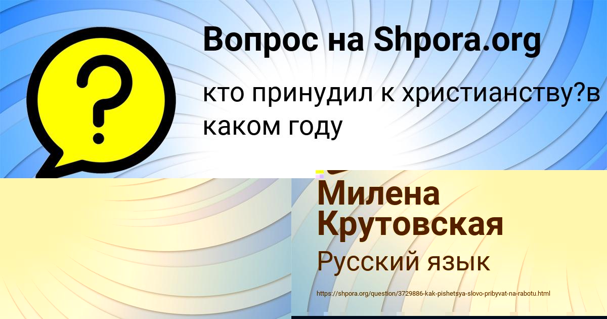 Картинка с текстом вопроса от пользователя Милена Крутовская