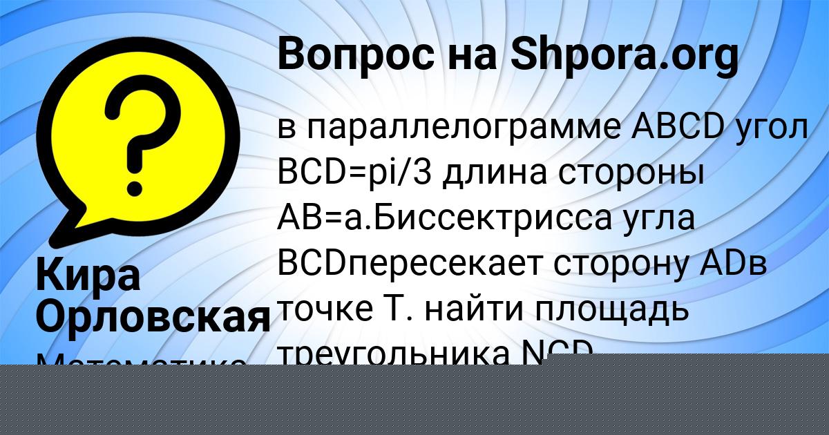 Картинка с текстом вопроса от пользователя Кира Орловская