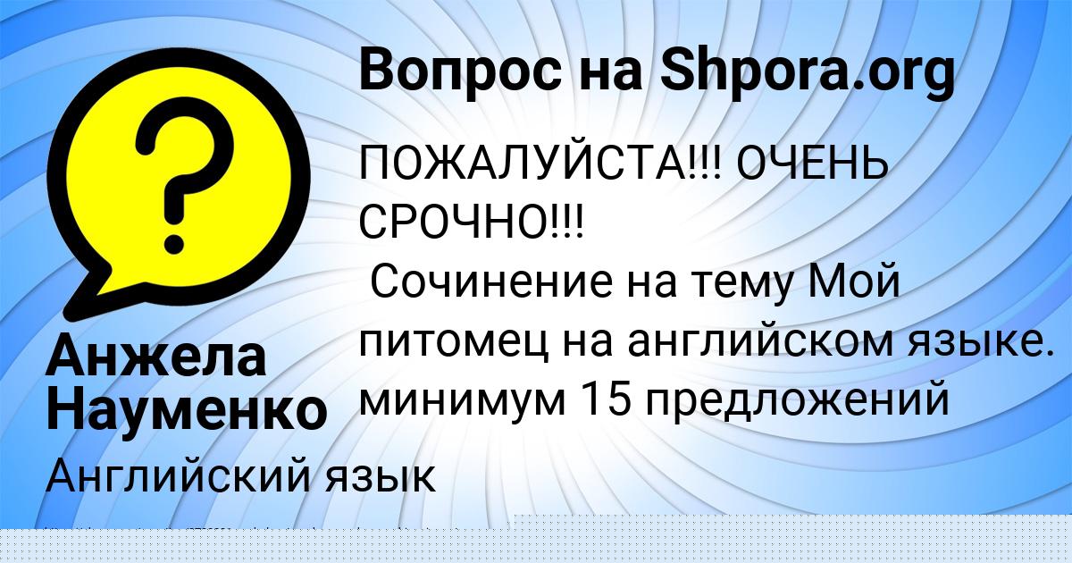 Картинка с текстом вопроса от пользователя Анжела Науменко