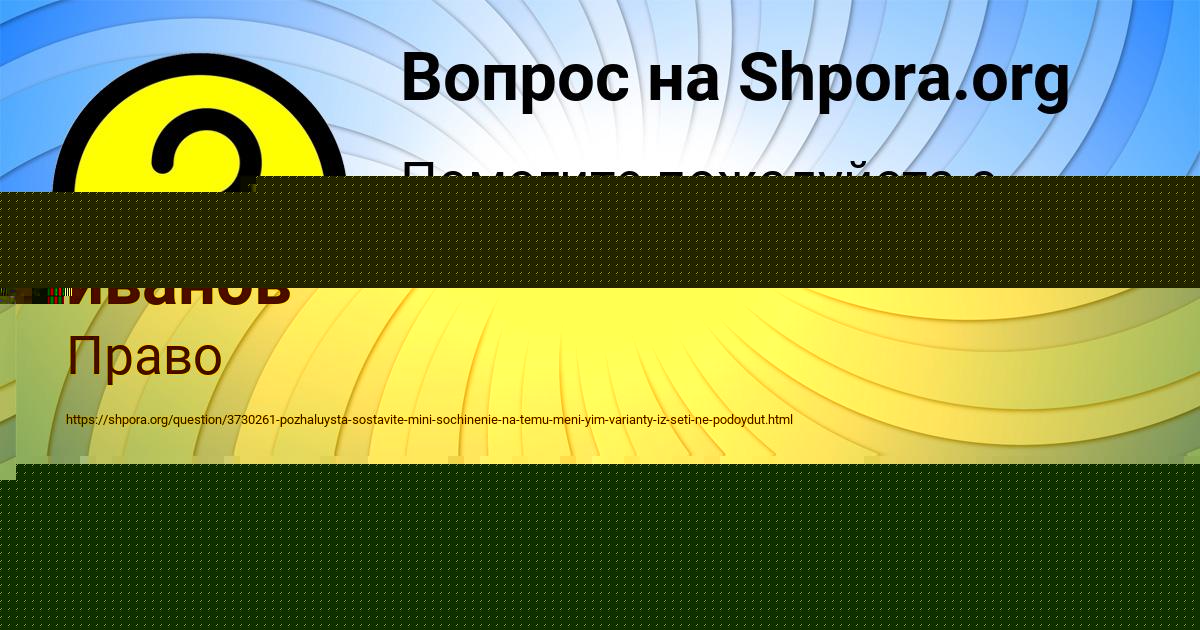 Картинка с текстом вопроса от пользователя костя иванов