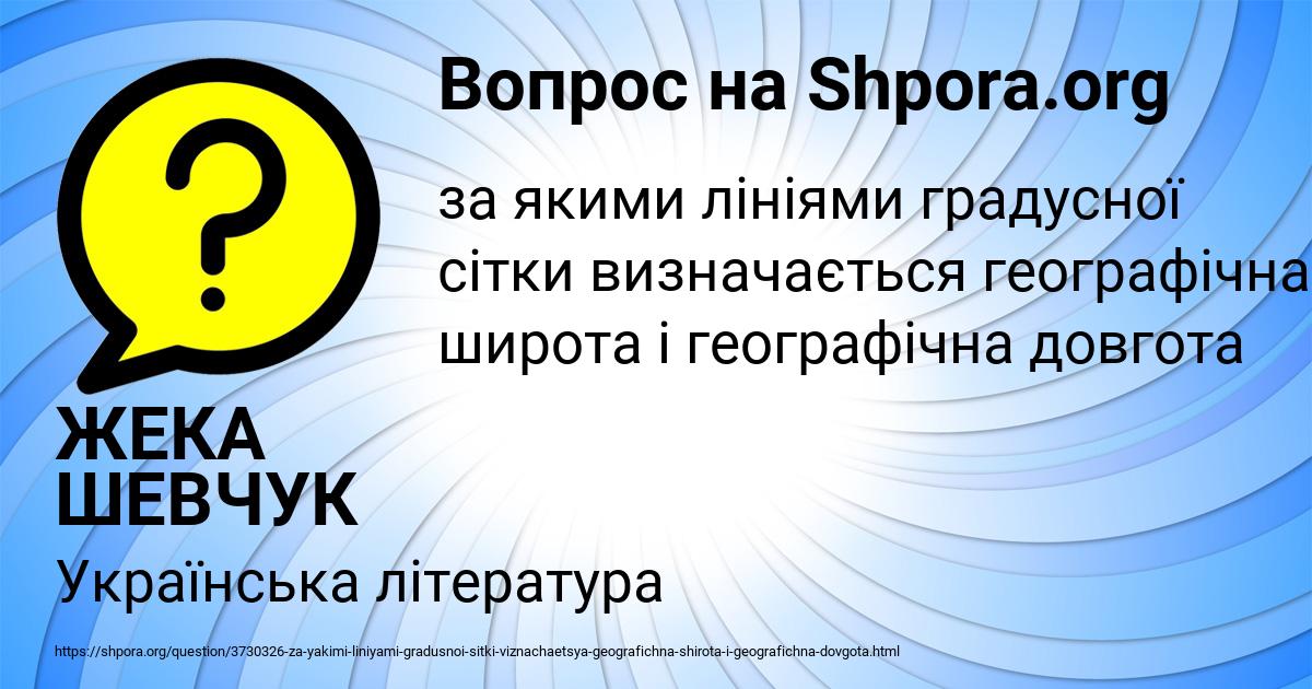 Картинка с текстом вопроса от пользователя ЖЕКА ШЕВЧУК