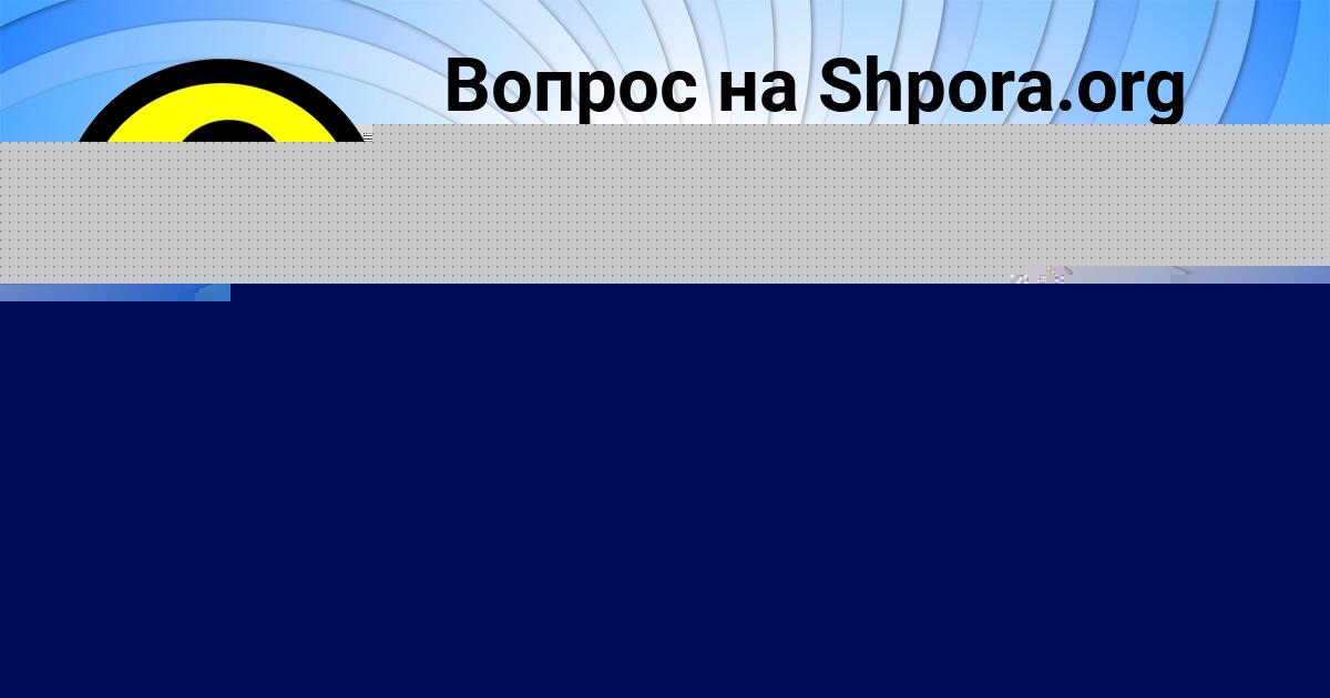 Картинка с текстом вопроса от пользователя Юрий Мельниченко