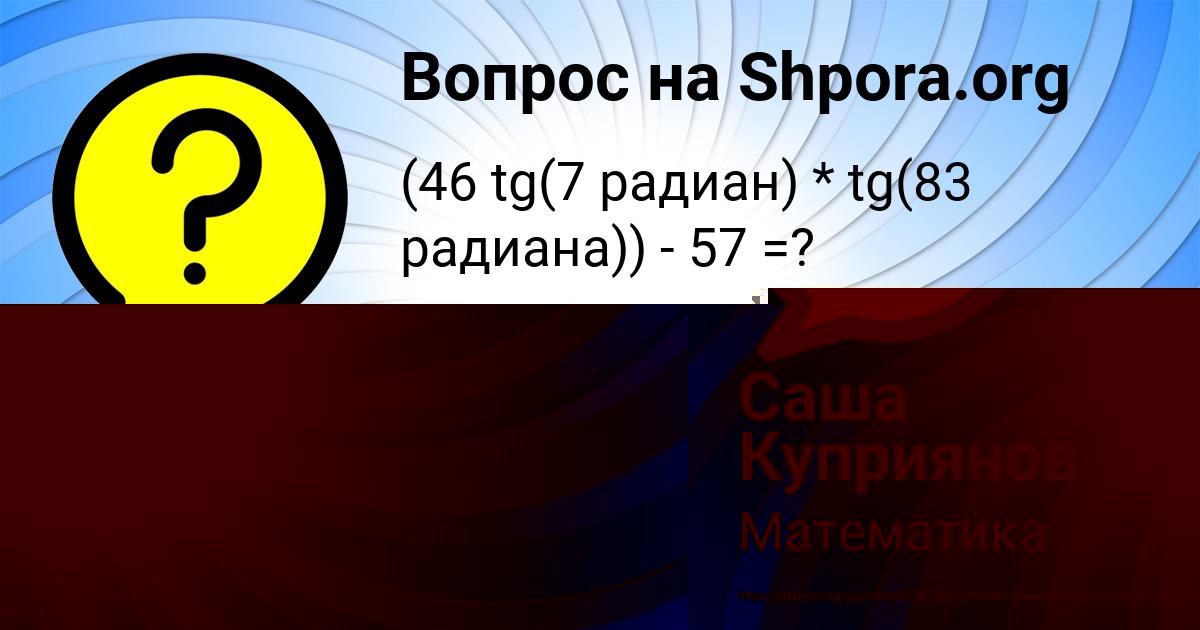 Картинка с текстом вопроса от пользователя Саша Куприянов
