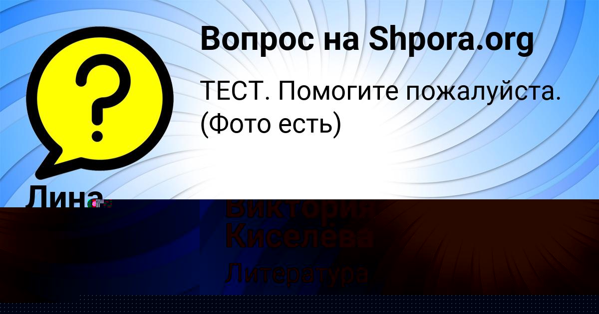 Картинка с текстом вопроса от пользователя Виктория Киселёва