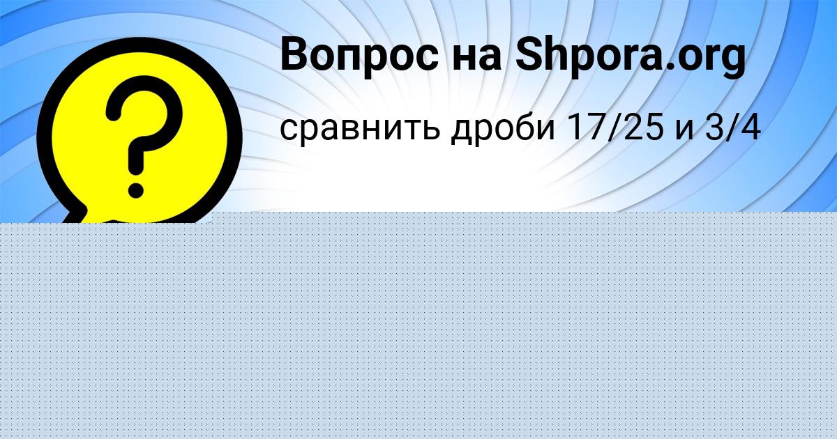 Картинка с текстом вопроса от пользователя евелина Сокол