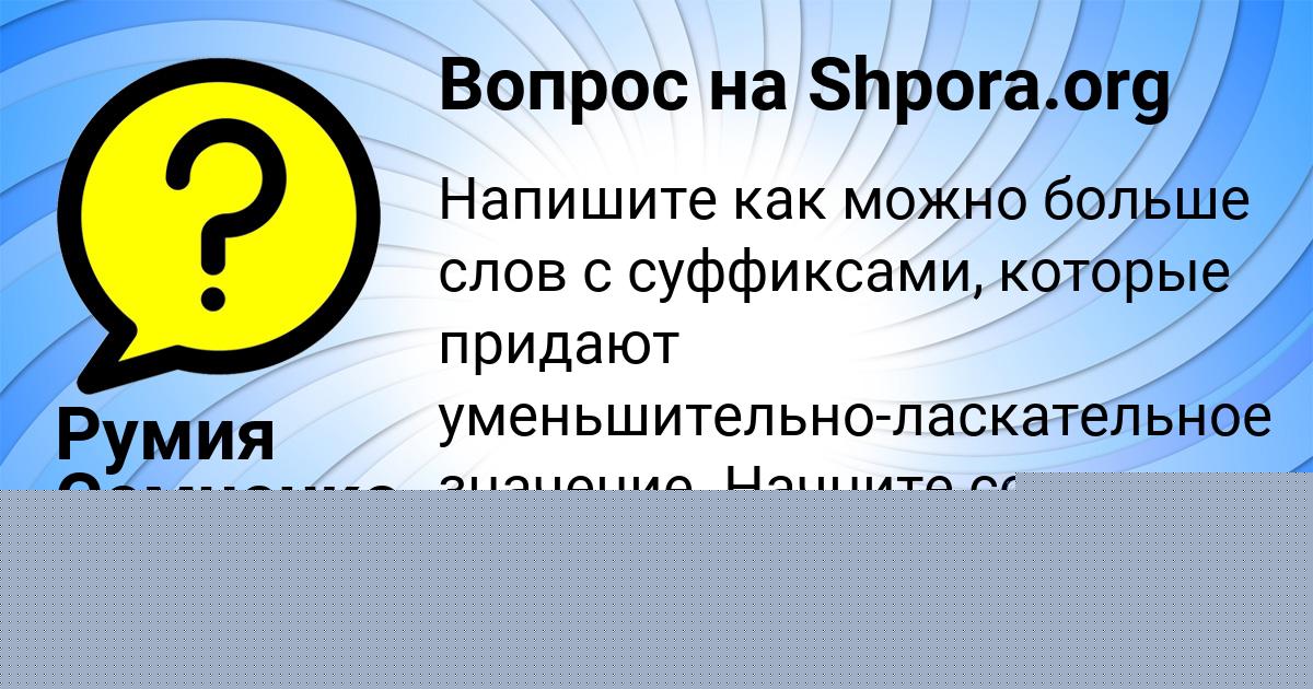 Картинка с текстом вопроса от пользователя Румия Семченко