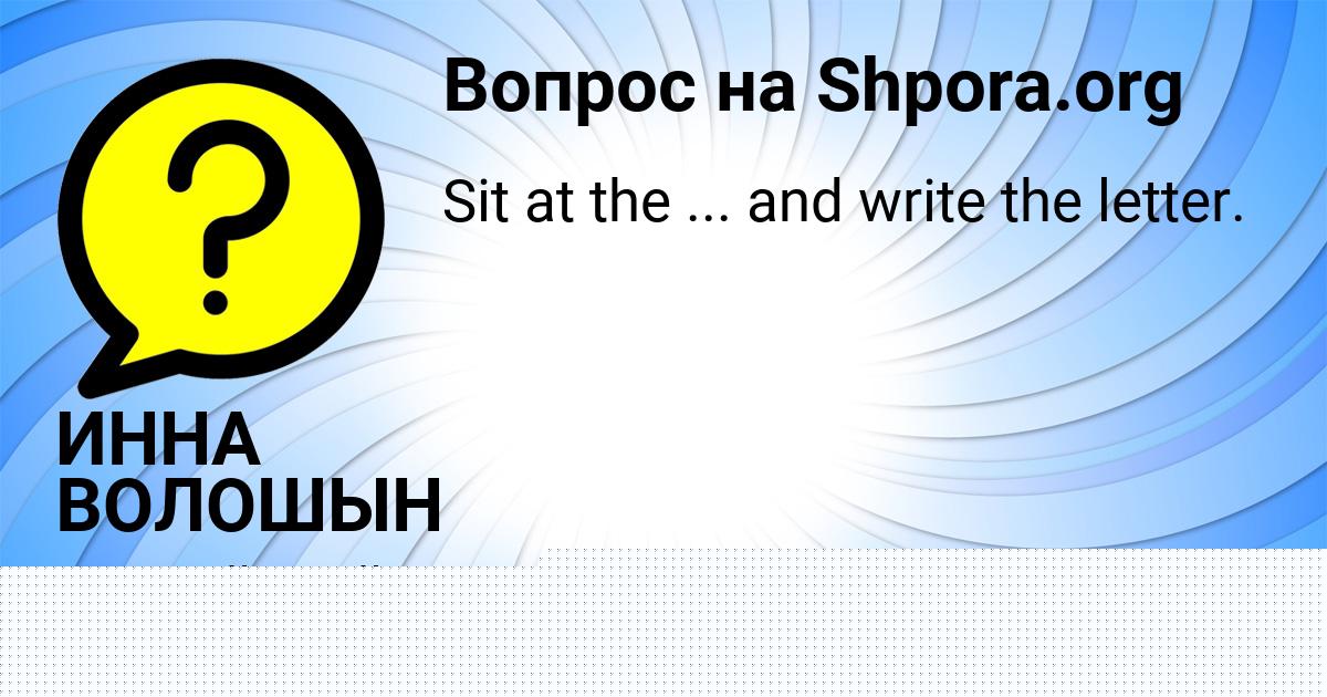 Картинка с текстом вопроса от пользователя ИННА ВОЛОШЫН
