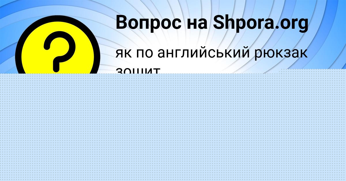 Картинка с текстом вопроса от пользователя Стася Катаева