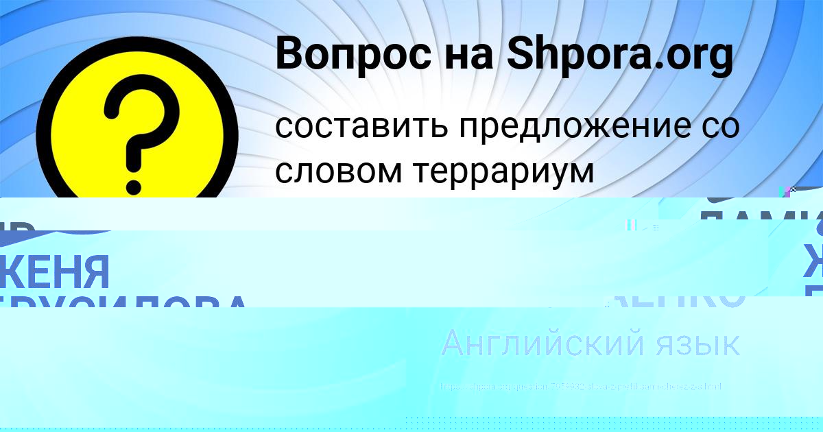 Картинка с текстом вопроса от пользователя ЖЕНЯ БРУСИЛОВА